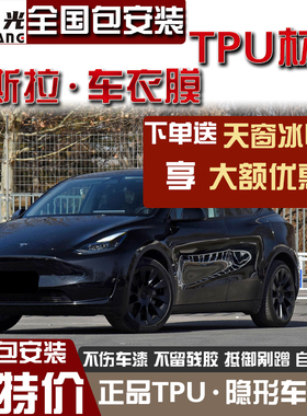 适用于特斯拉model3Y进口tpu汽车隐形车衣漆面保护膜防刮耐自修复