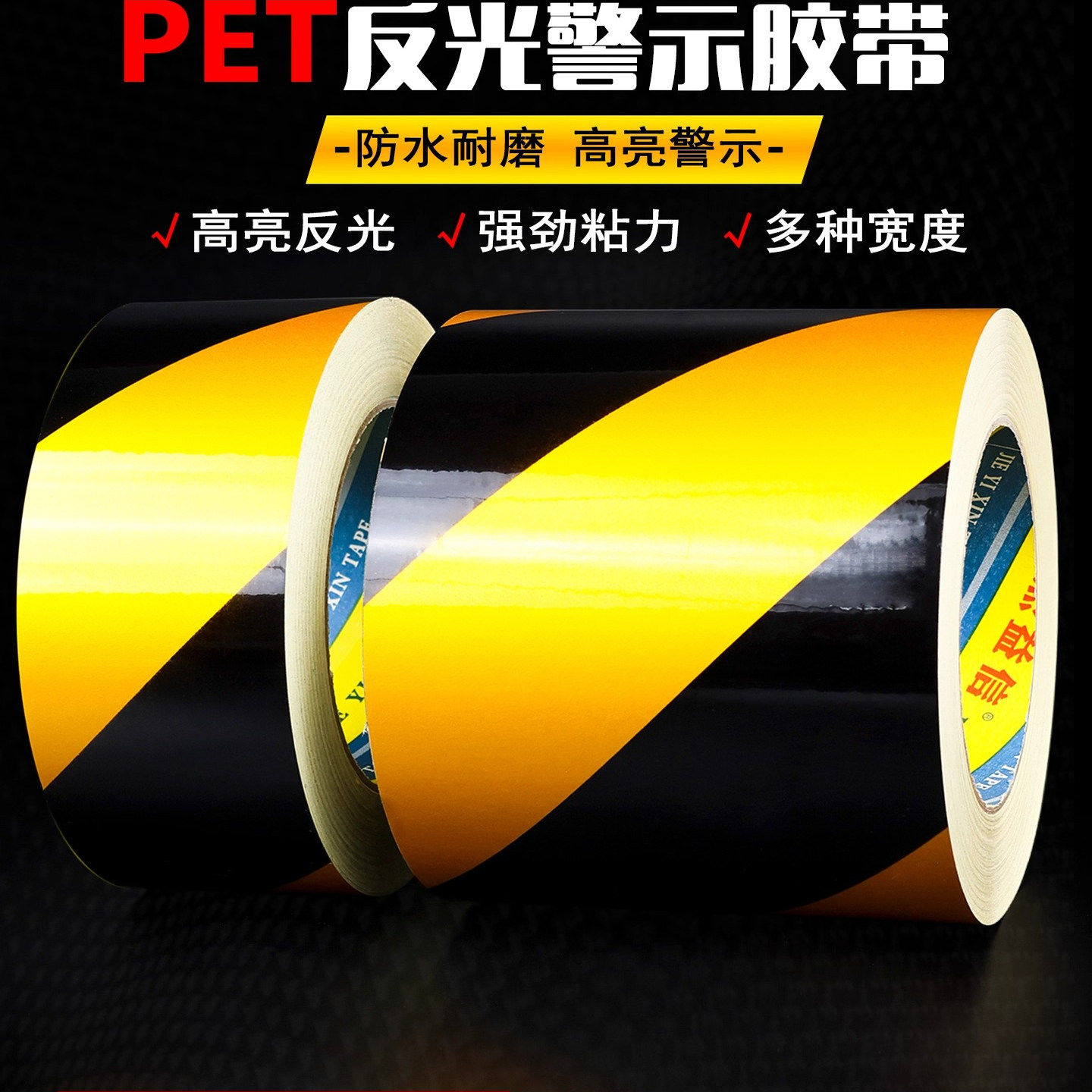 反光胶带安全警示反光贴条标识胶带反光警戒隔离斜纹防潮反光胶带