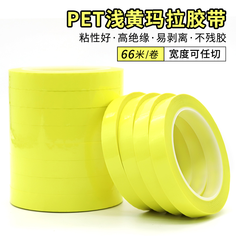 PET浅黄色玛拉胶带耐高温绝缘