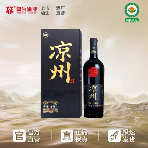 凉州梅特林混酿干红葡萄酒