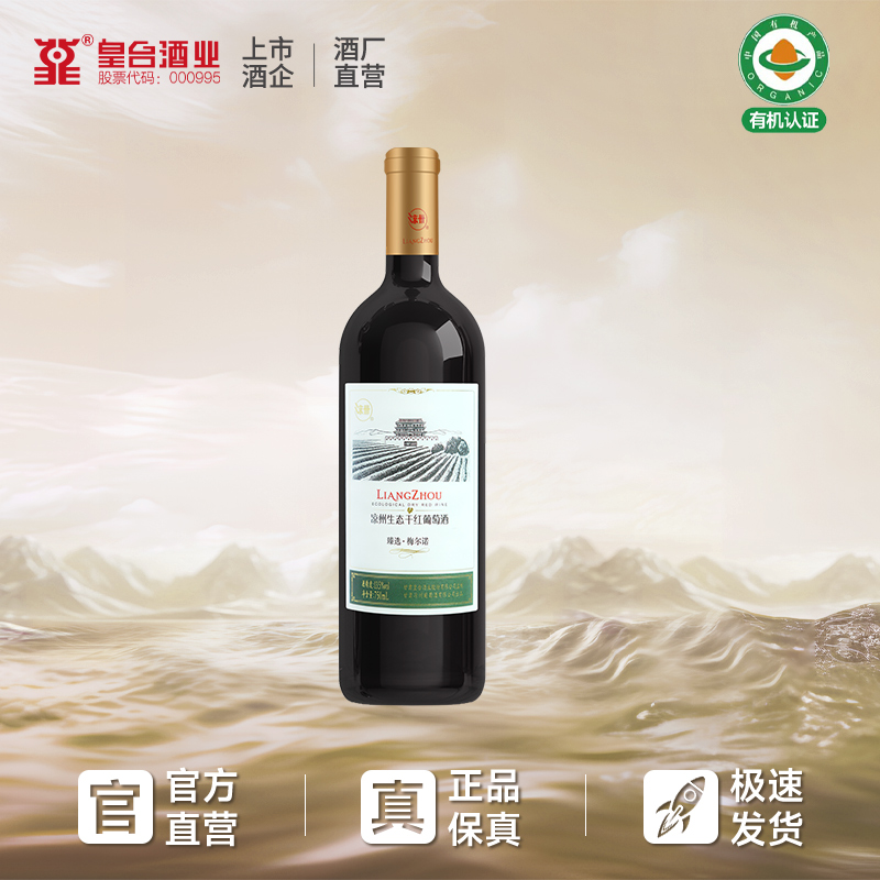 凉州生态干红红酒臻选梅尔诺葡萄酒 梅洛 美乐送礼原瓶装