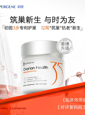 初因Supergene线粒体卵巢保养调理呵护卵泡发育辅酶Q10