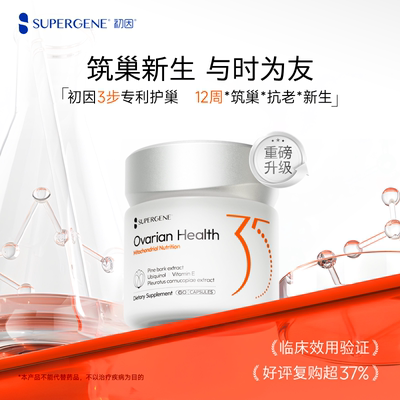 初因Supergene线粒体卵巢保养调理呵护卵泡发育辅酶Q10