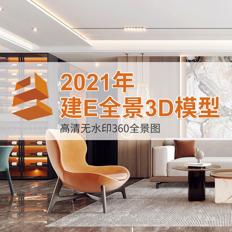 2021建E网整体3d模型库3dmax模型360全景家装工装720无水印效果图