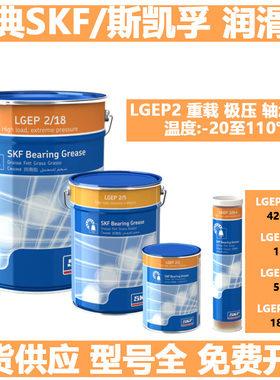 斯凯孚SKF进口重载极压高速轴承润滑脂LGEP2 LGEP2H /0.4/1/5/18