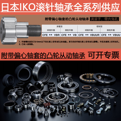 日本进口IKO凸轮轴承CFE6 8 10 10-1 12 16 18 VB VBR VBUUR VBUU