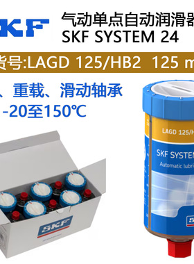 斯凯孚SKF气动单点自动润滑器SYSTEM24小保姆LAGD125/HB2高温重载