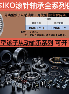 日本进口IKO分离型滚子从动滚针轴承RNAST 5 6 8 10 12 15 17 R