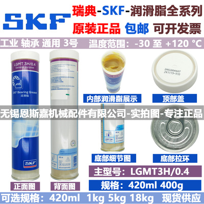 瑞典斯凯孚SKF进口LGMT3H/0.4电机高速轴承润滑黄油脂