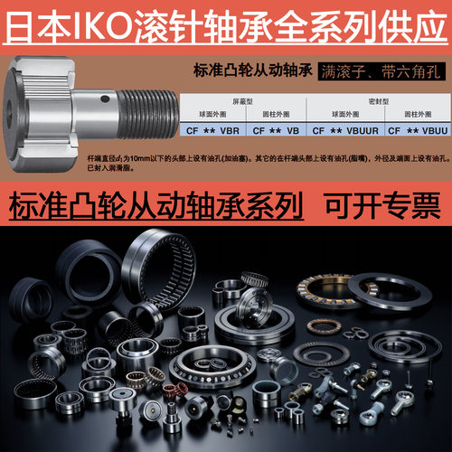 日本进口IKO满滚子凸轮滚轮滚针轴承CF 6 8 10 VB VBR VBUU VBUUR