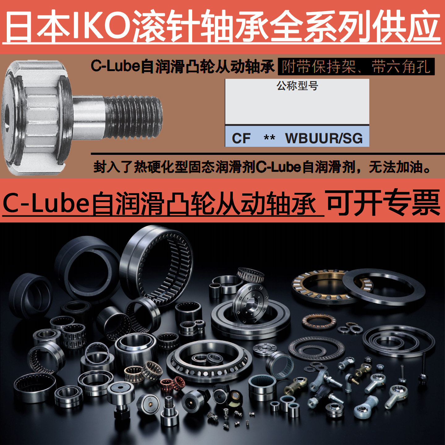 日本进口IKOC-Lube自润滑凸轮从动轴承CF 12 16 18 20 WBUUR/SG