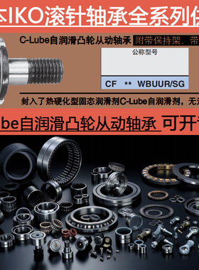 日本进口IKOC-Lube自润滑凸轮从动轴承CF 5 6 8 10 10-1 WBUUR/SG
