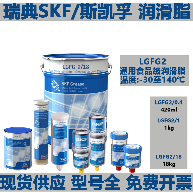 斯凯孚SKF进口食品级LGFP2通用食品加工轴承润滑油脂LGFG2/0.4/1