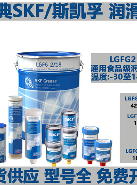 斯凯孚SKF进口食品级LGFP2通用食品加工轴承润滑油脂LGFG2/0.4/1