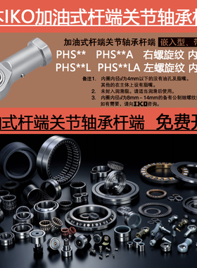 日本原装进口IKO鱼眼接头杆端关节轴承杆端大全PHS 28 30 A L LA