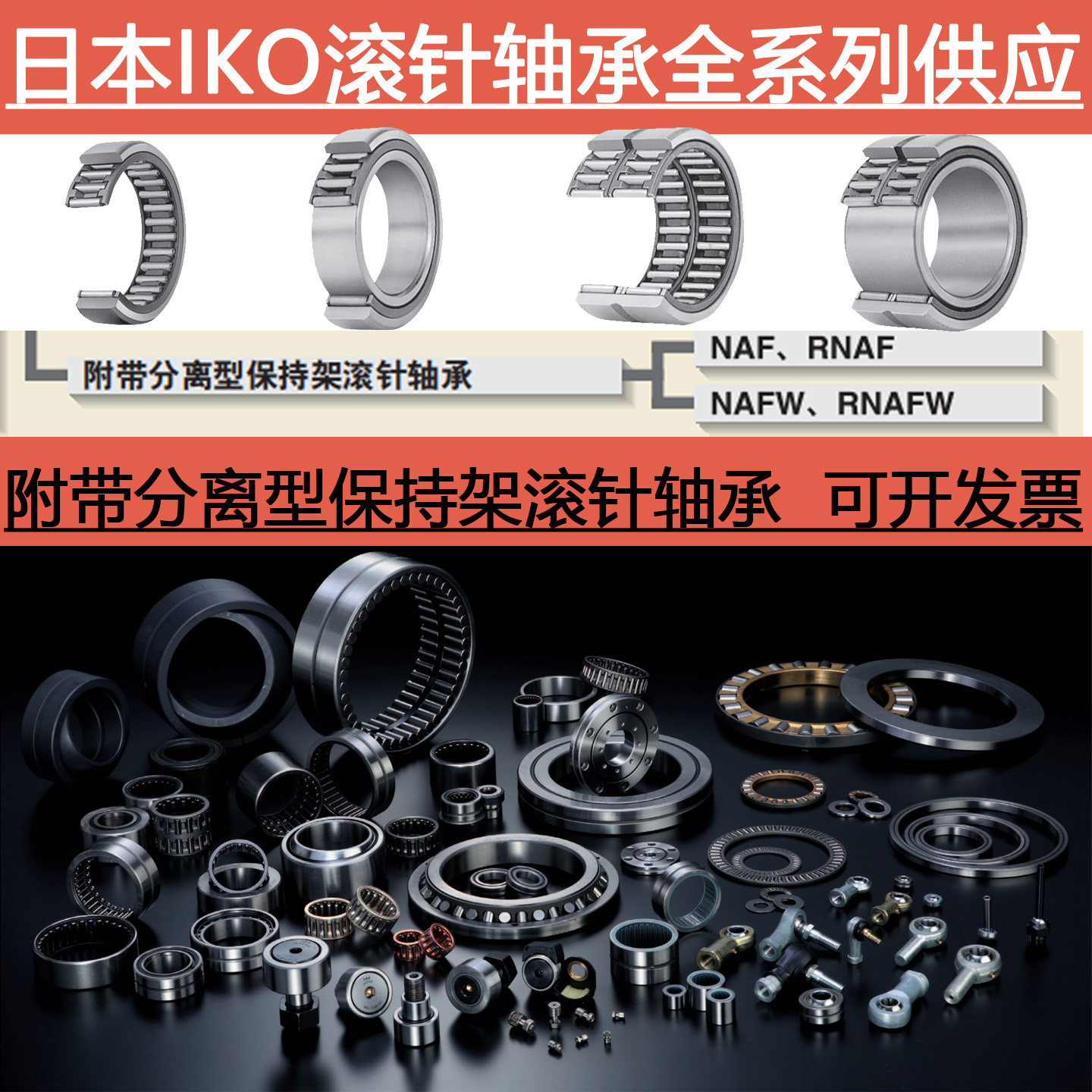 日本进口IKO分离滚针轴承NAF大全NAFW 61710 72012 92212 102213