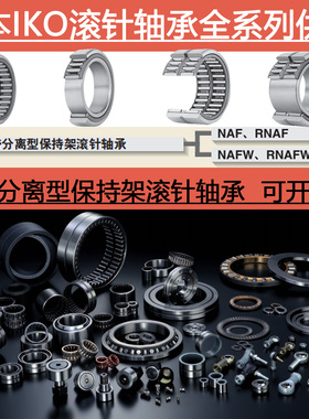 日本进口IKO分离滚针轴承NAF NAFW 254017 254026 254216 254232