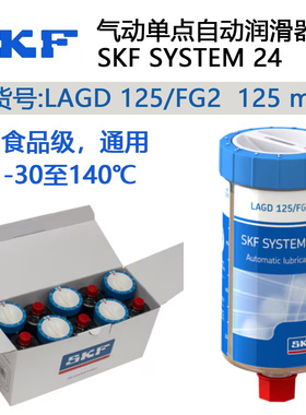斯凯孚SKF气动单点自动润滑器SYSTEM24小保姆LAGD125/FG2食品通用