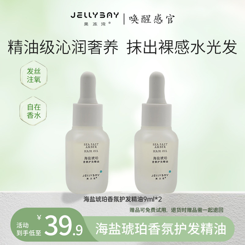 Jellybay果冻湾护发精油小样9ml旅行装便携防毛躁护发油