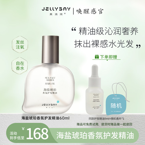 烫染受损护发精油jellybay