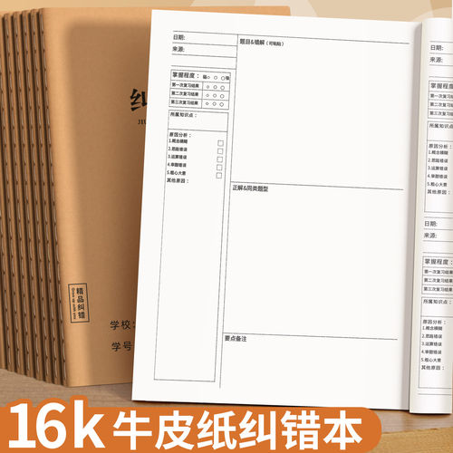 牛皮纸16K错题本作业本子小学生专用纠错本初中生错题整理改错本
