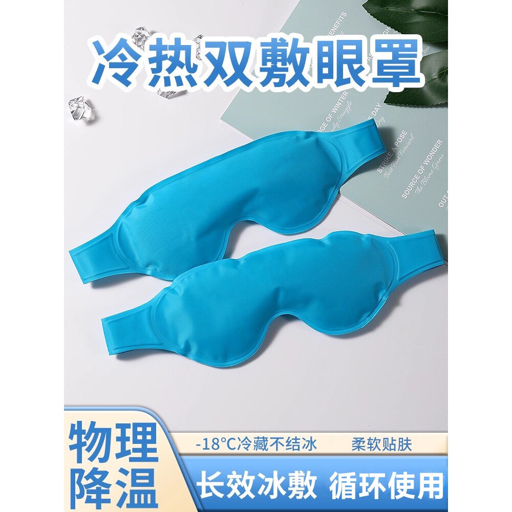 冰敷眼罩遮光睡眠双眼皮冷敷热敷冰敷降温神器儿童冰敷袋眼罩眼贴