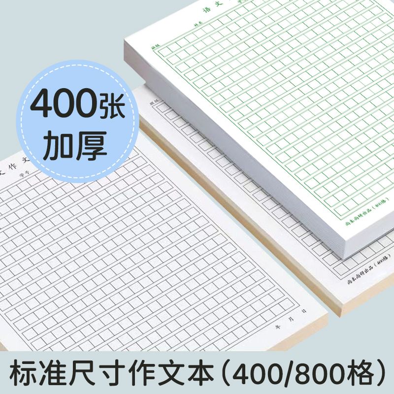 800格作文纸考试专用稿纸学生考场方格400方格纸加厚语文格子纸