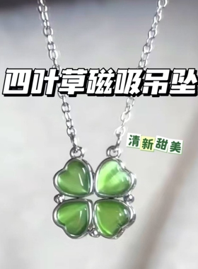 四叶草磁吸项链可爱精致百搭送闺蜜可展开不掉色适合女生生日礼物