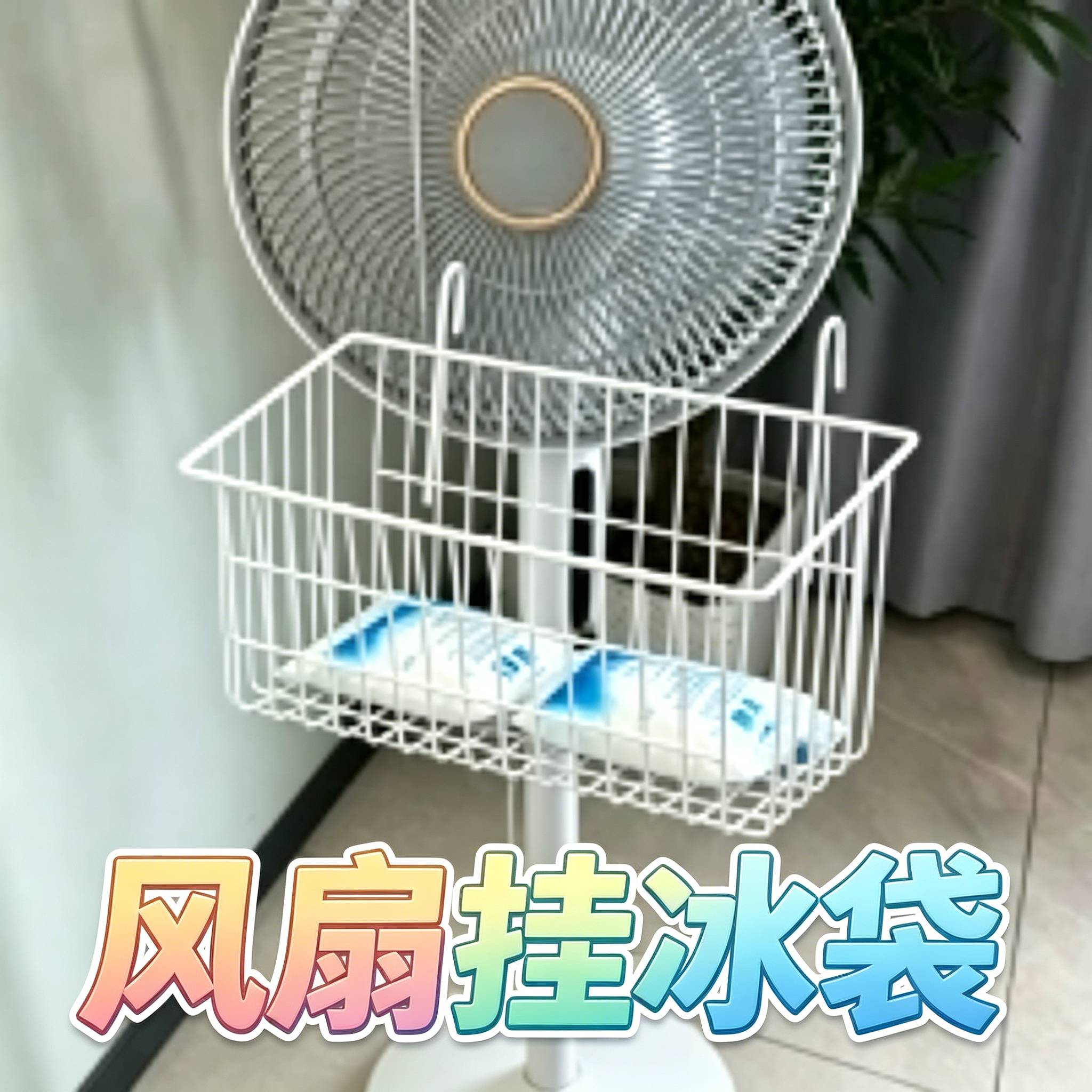 风扇挂冰袋制冷夏天降温神器电风扇放冰块盒子冰袋风扇可以放冰袋