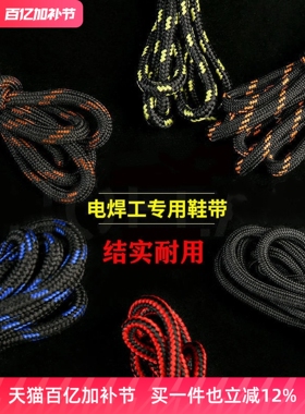 劳保鞋鞋带登山鞋鞋带焊接焊工消防靴鞋带耐用结实粗密实篮球火星