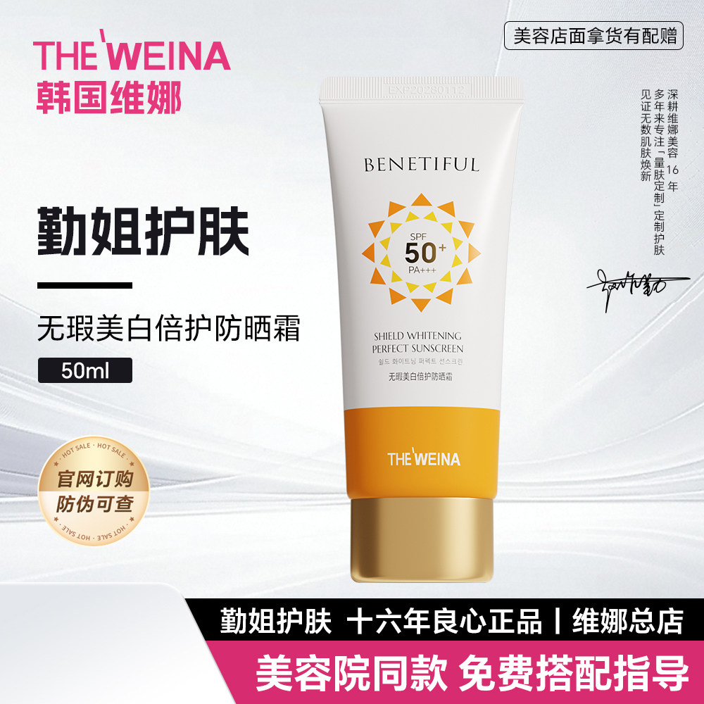 上海维娜蓓霓芬无瑕美白倍护防晒霜SPF50+PA++化妆品官方正品
