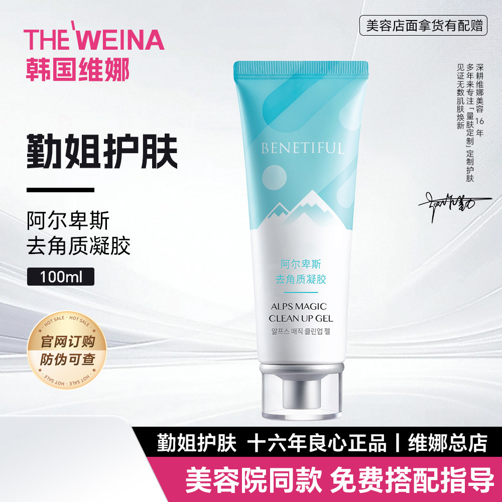 上海维娜蓓霓芬阿尔卑斯去角质凝胶官方正品