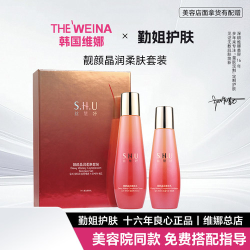 丝慧妤上海维娜靓颜晶润柔肤套装化妆品官方正品非旗舰