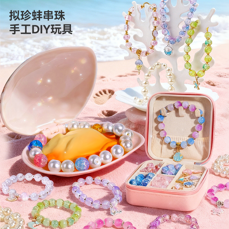 拟珍蚌儿童玩具女孩开蚌穿串珠手工diy材料6岁以上8女童生日礼物9