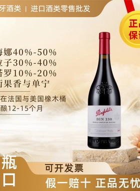 澳洲进口奔富/Penfolds BIN138设拉子慕合怀特歌海娜干红葡萄酒
