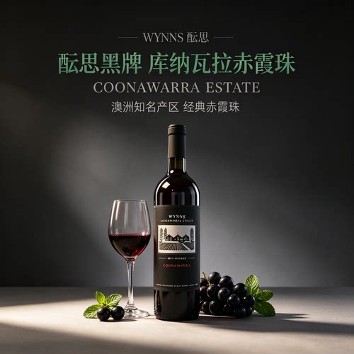 酝思黑牌澳洲750ml干红葡萄酒