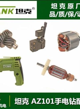 极速坦克雷亚创造AZ101手电钻转子定子机壳开关齿轮W碳刷电钻 配