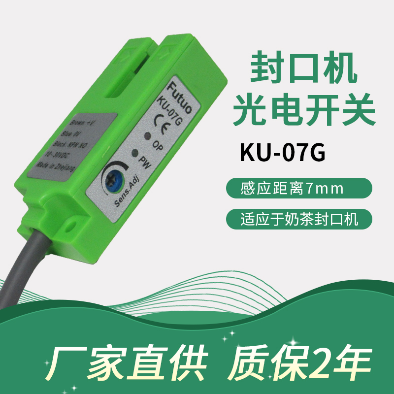 极速奶茶封口机KU-07G U7-N1 YF-07GB 电眼 感应器色标Z光电开关