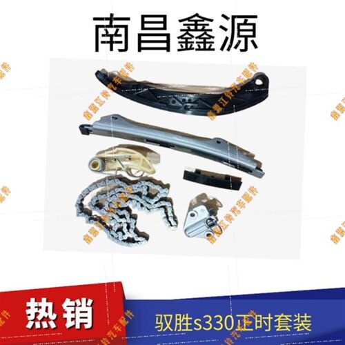 新品江铃驭胜Sh330汽油配件 正时链条 正时张紧器 正时导轨导板宝