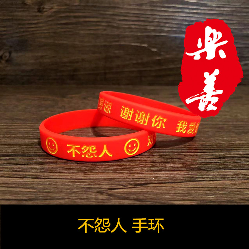极速王凤仪不怨人我错了笑脸软硅C胶手链软橡胶腕带手环情侣护身