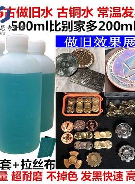 极速.铜氧化发黑处理液黄铜做旧水铜H器仿古染色做旧药水铜发黑剂