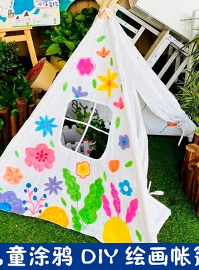 极速帐篷布料fdiy绘画户外儿童手绘涂鸦幼儿园亲子活动手工画画小