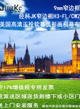 极速经科JK弧形画框投影幕布窄边框H3-FL/CW2正投软幕106Y寸16:10