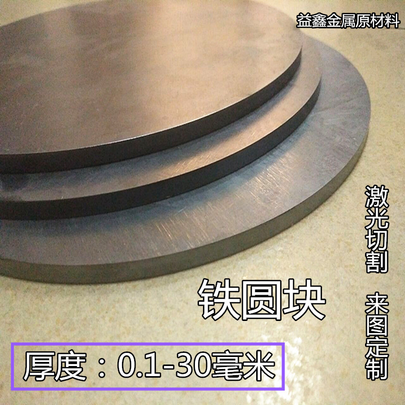极速A3铁板Q235铁圆板厚铁圆板不锈钢圆板 钢I板 铁板1/6/8/10/15
