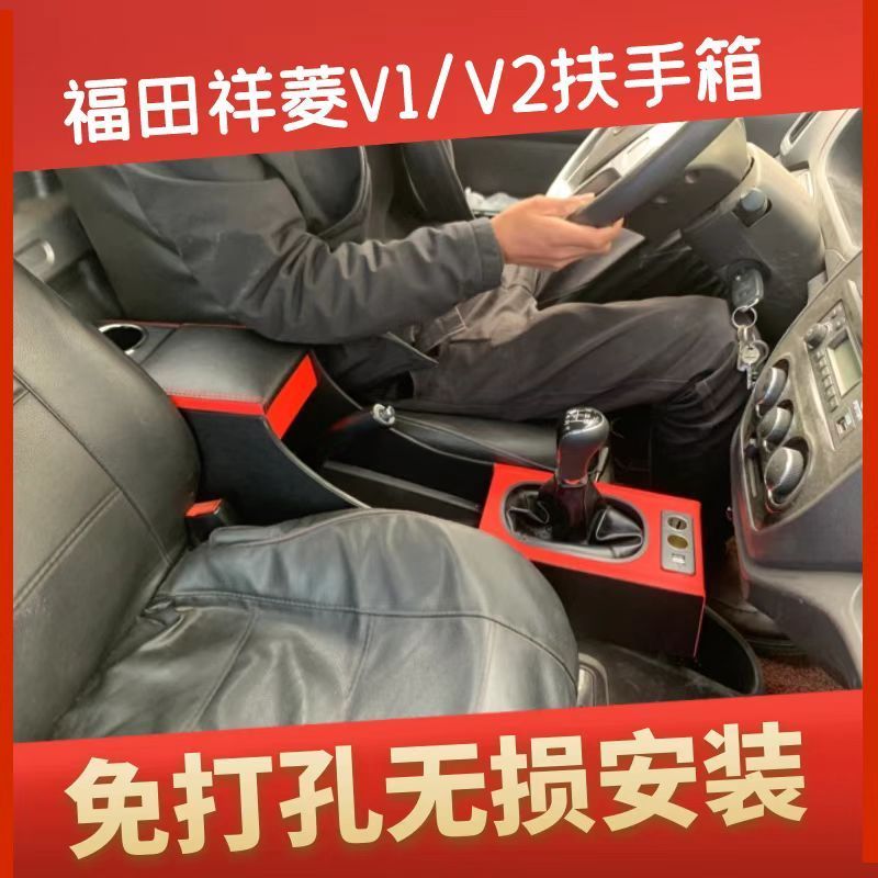 极速福田b祥菱v1扶手箱加高祥菱V2单双排小货车内饰改装中央手扶