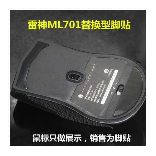 新品雷神 ML701 ML703游戏鼠标脚H贴脚垫助滑底贴防滑防汗保护改