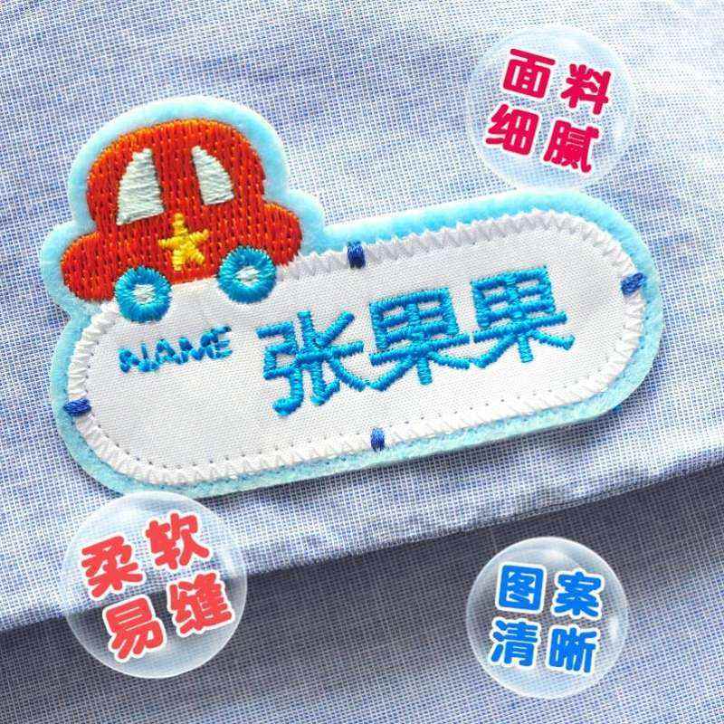 新品幼儿园名字i贴缝制款园服刺绣可缝女孩被褥姓名贴被子绣名字