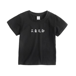 极速天真无邪人小鬼o大童言无忌儿童T恤衣服短袖童装男女5岁纯棉