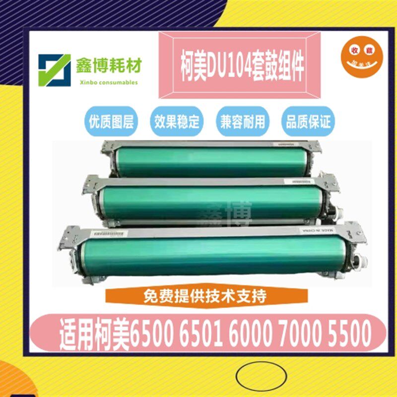 极速柯美106e0 1070L 3070 2070 3080硒鼓组件6500 6501 7000鼓架