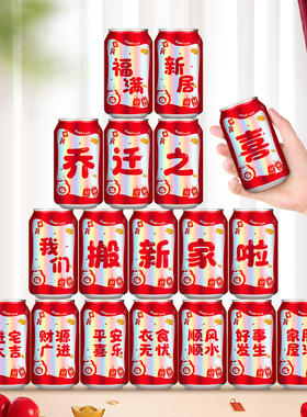 新品可乐贴纸乔迁之喜装饰新x居搬家入宅仪式摆台布置用品饮料不